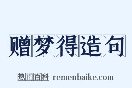 赠梦得造句是什么意思的图片